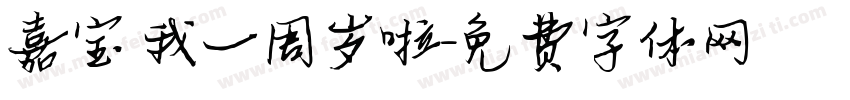 嘉宝 我一周岁啦字体转换
